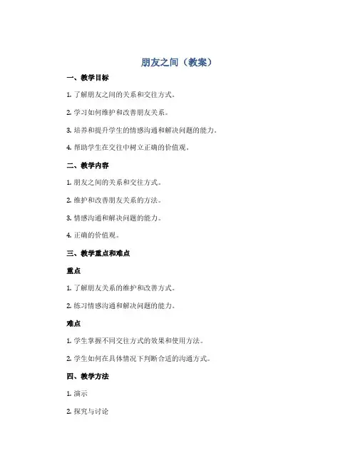 朋友之间(教案)2022-2023学年心理健康五年级上册-全国通用