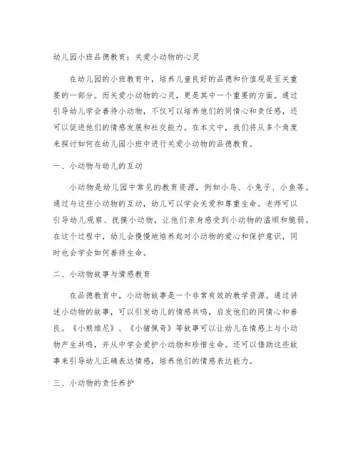 幼儿园小班品德教育：关爱小动物的心灵
