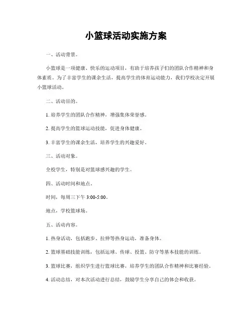 小篮球活动实施方案