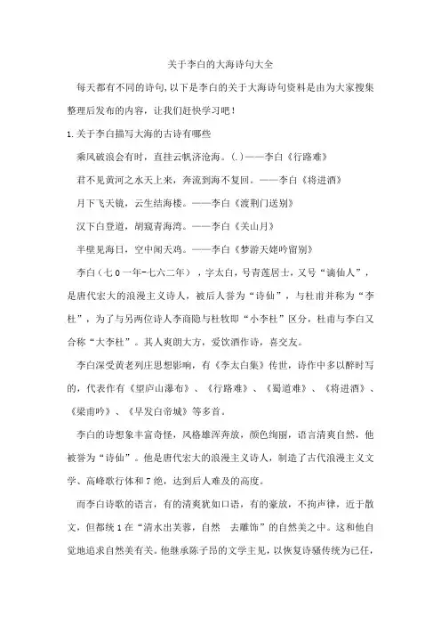 李白的大海诗句