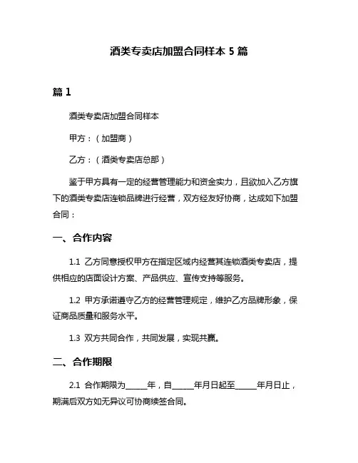 酒类专卖店加盟合同样本5篇