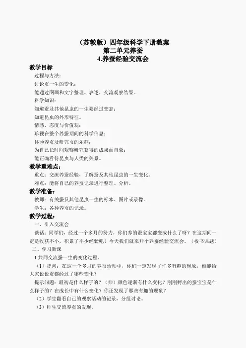 苏教小学科学四下《2.4.养蚕经验交流会》word教案(2)