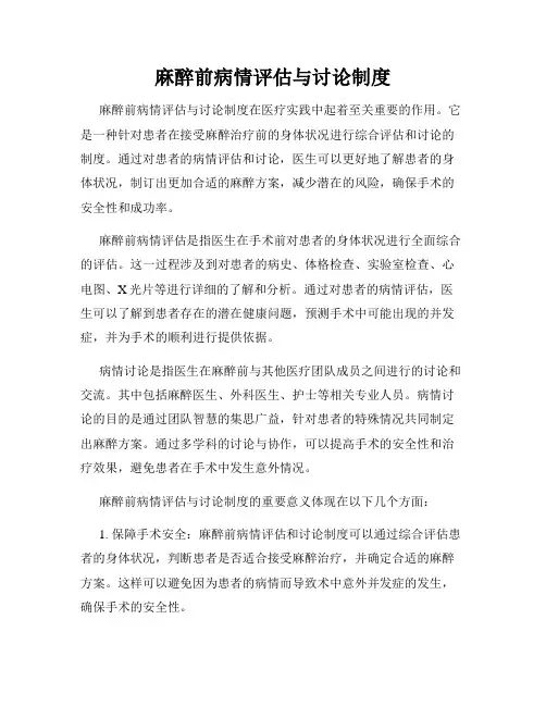 麻醉前病情评估与讨论制度
