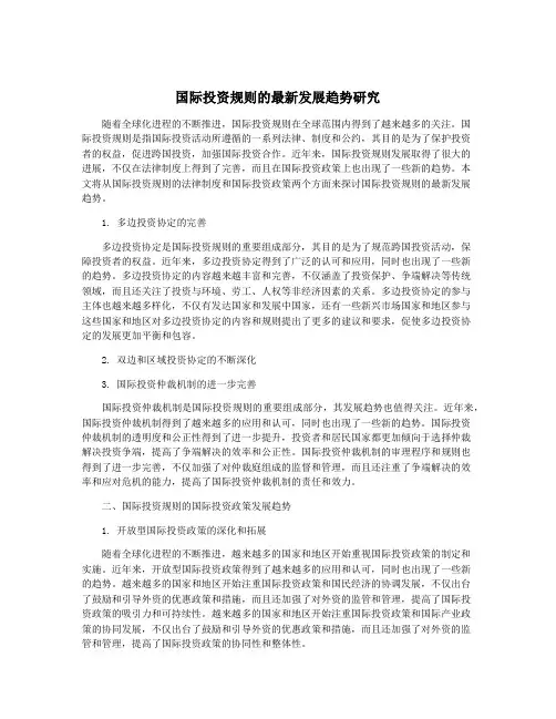 国际投资规则的最新发展趋势研究