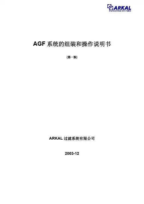 以色列AGF全塑球形浅层砂滤器的组装和操作说明书