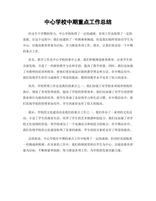 中心学校中期重点工作总结