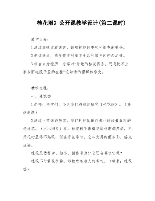桂花雨》公开课教学设计(第二课时)