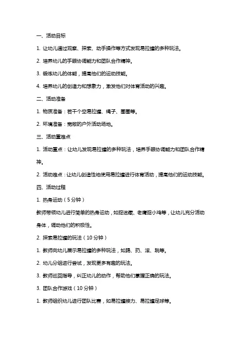 幼儿园大班体育活动教案《好玩的易拉罐》含反思