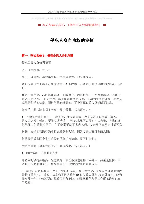 【精品文档】侵犯人身自由权的案例-优秀word范文 (10页)