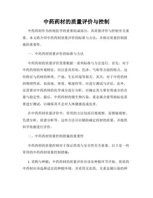 中药药材的质量评价与控制