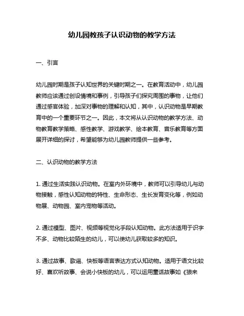 幼儿园教孩子认识动物的教学方法