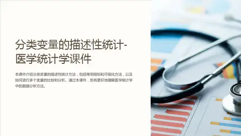 分类变量的描述性统计-医学统计学课件
