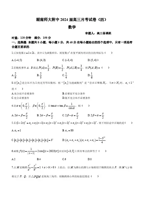 2024届湖南师范大学附属中学高三上学期月考卷(四)数学及答案