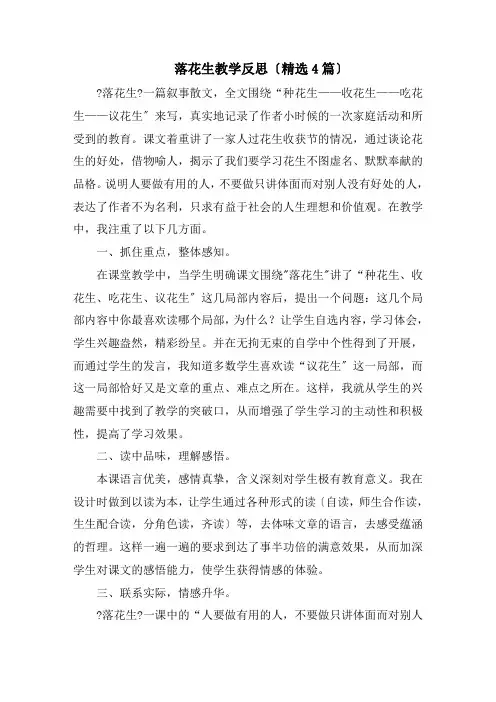 落花生教学反思(精选4篇)精选