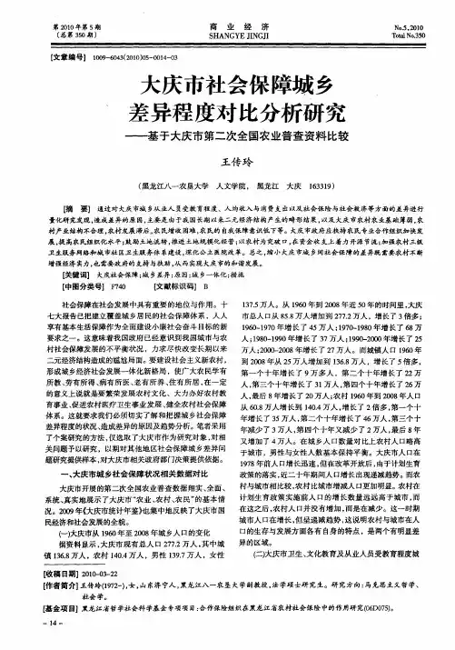 大庆市社会保障城乡差异程度对比分析研究——基于大庆市第二次全国农业普查资料比较