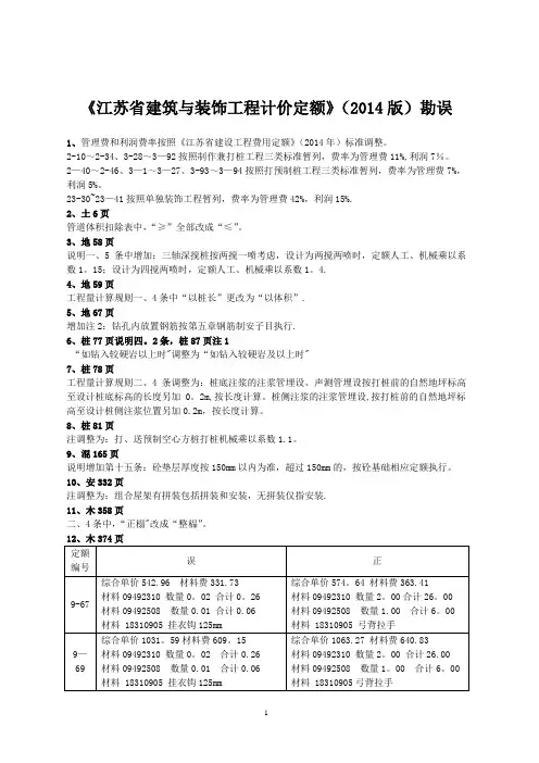 江苏省建筑计价定额,2014版勘误