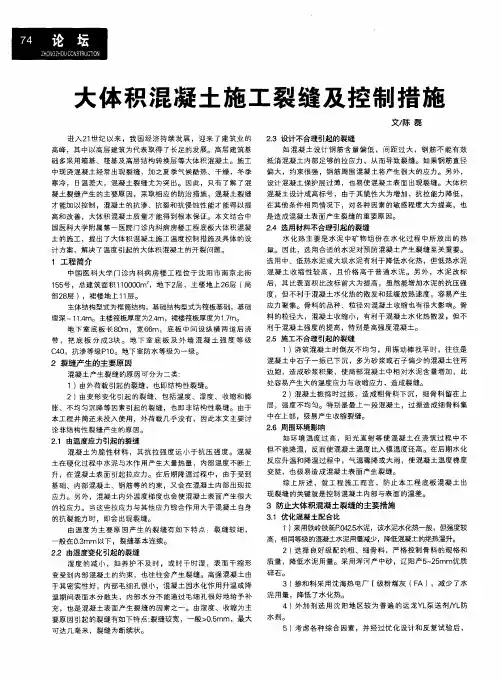 大体积混凝土施工裂缝及控制措施