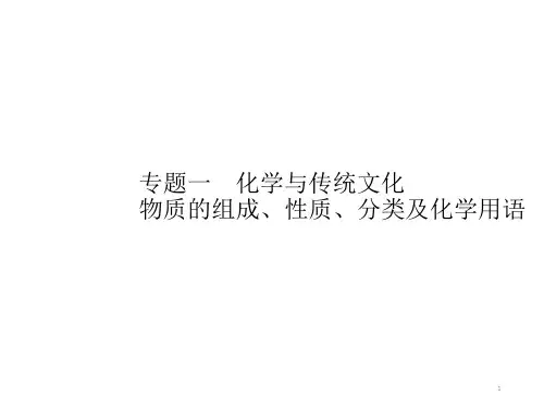2021届高考化学二轮复习化学与传统文化 物质的组成、性质、分类及化学用语课件(30张)