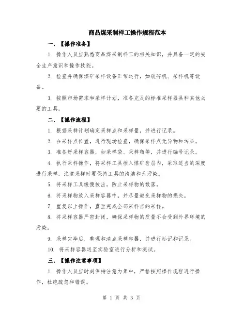 商品煤采制样工操作规程范本