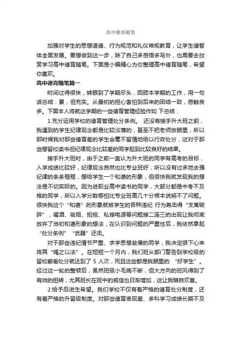 高中德育随笔_作文2600字_随笔作文_
