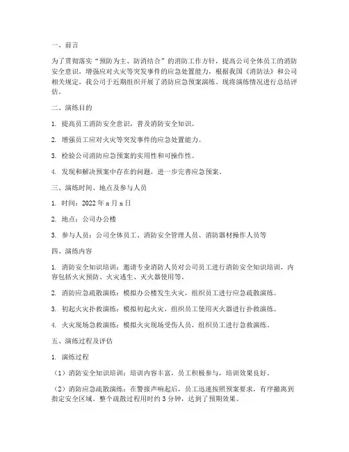 消防应急预案演练总结评估