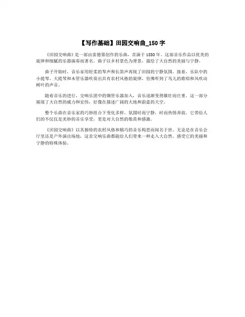 【写作基础】田园交响曲_150字