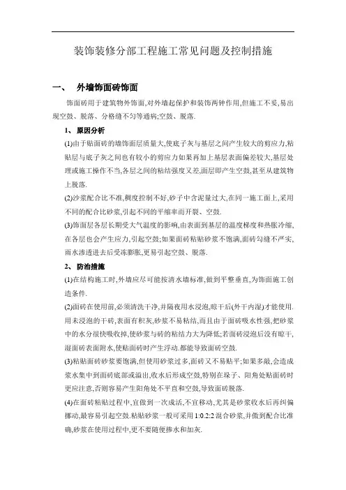 装饰装修分部工程施工常见问题及控制措施[详细]