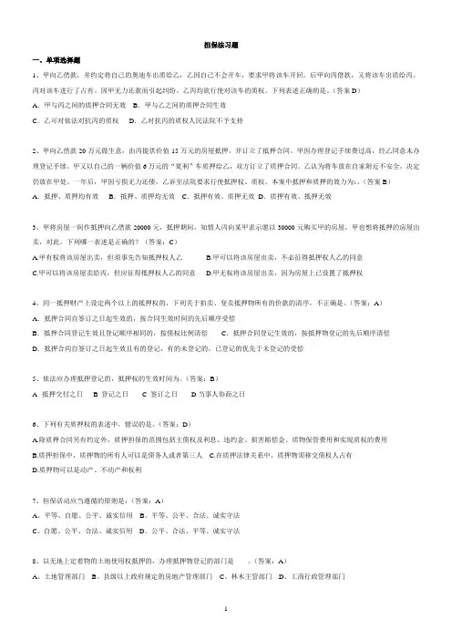 担保法习题(注会经济法)