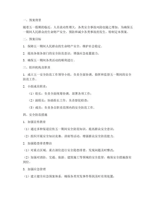 五一安全防范预案