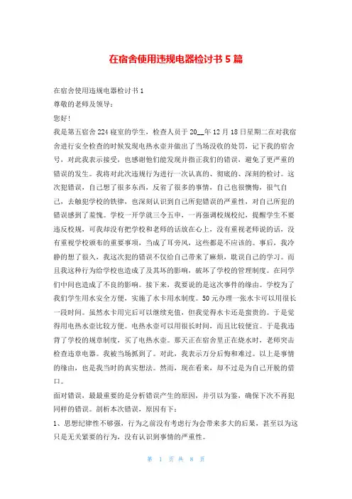在宿舍使用违规电器检讨书5篇5080