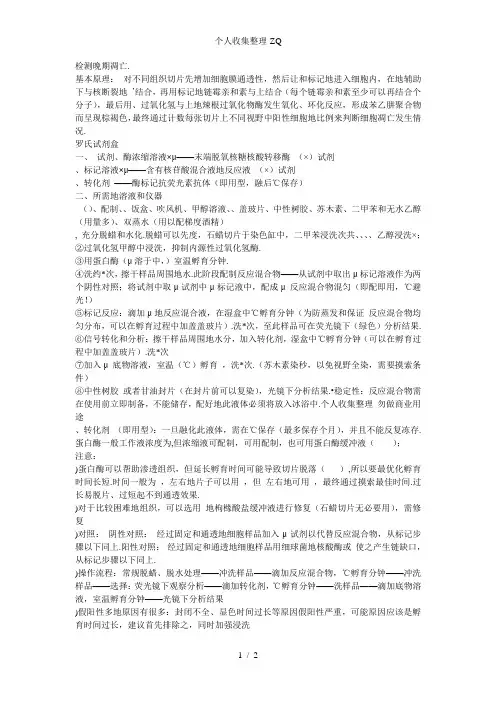 TUNEL法检测细胞凋亡实验原理和方法