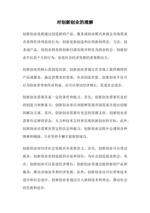对创新创业的理解