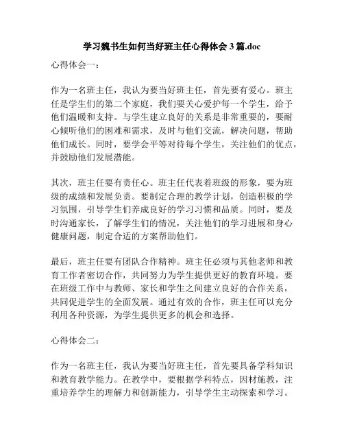 学习魏书生如何当好班主任心得体会3篇.doc