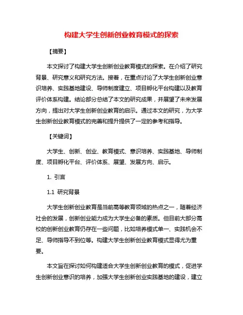 构建大学生创新创业教育模式的探索