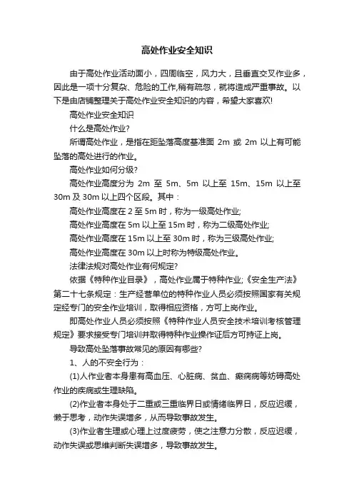 高处作业安全知识