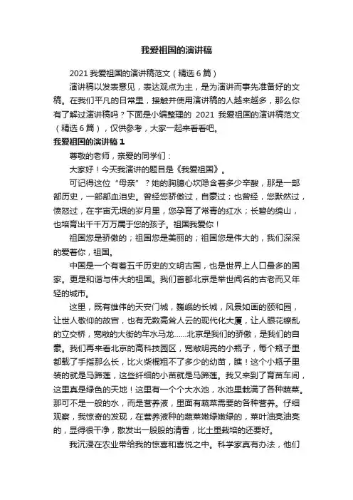 2021我爱祖国的演讲稿范文（精选6篇）