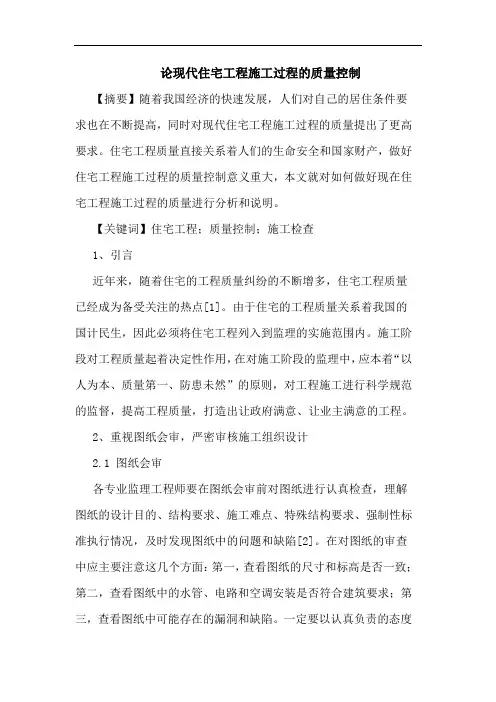 现代住宅工程施工过程的质量控制