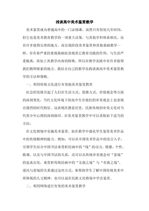 高中美术鉴赏教学