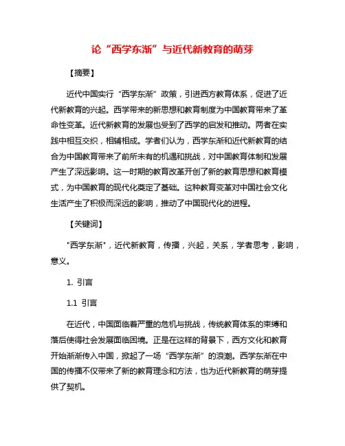 论“西学东渐”与近代新教育的萌芽