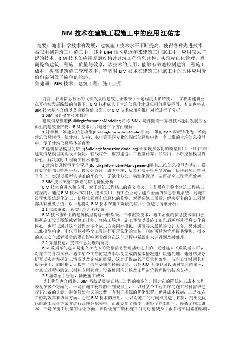 BIM技术在建筑工程施工中的应用 江佑志
