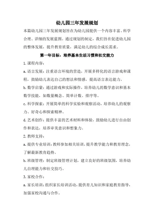 幼儿园三年发展规划(全新经典完整版)