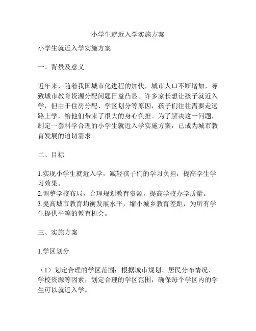 小学生就近入学实施方案