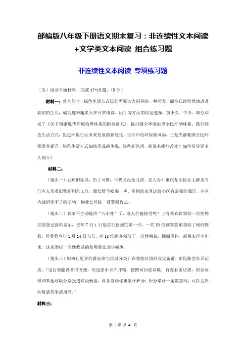 部编版八年级下册语文期末复习：非连续性文本阅读+文学类文本阅读 组合练习题(word版,含答案)