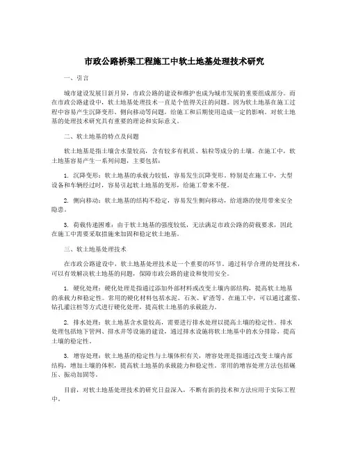 市政公路桥梁工程施工中软土地基处理技术研究