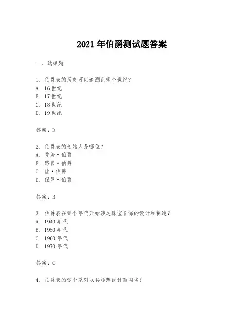 2021年伯爵测试题答案