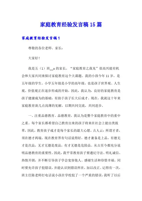 家庭教育经验发言稿15篇