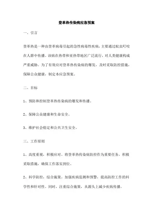 登革热传染病应急预案