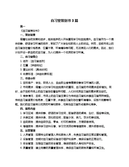自习室策划书3篇