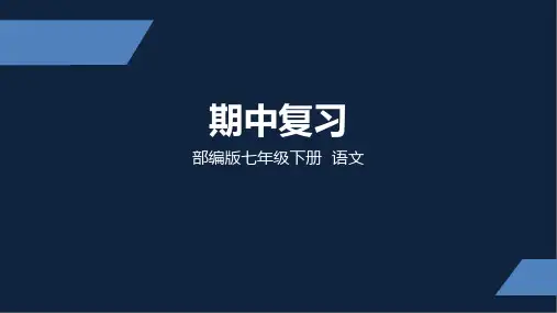 人教部编版七年级下册语文期中复习课件(共33张PPT)