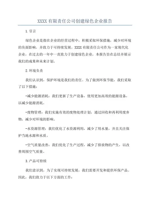 XXXX有限责任公司创建绿色企业报告